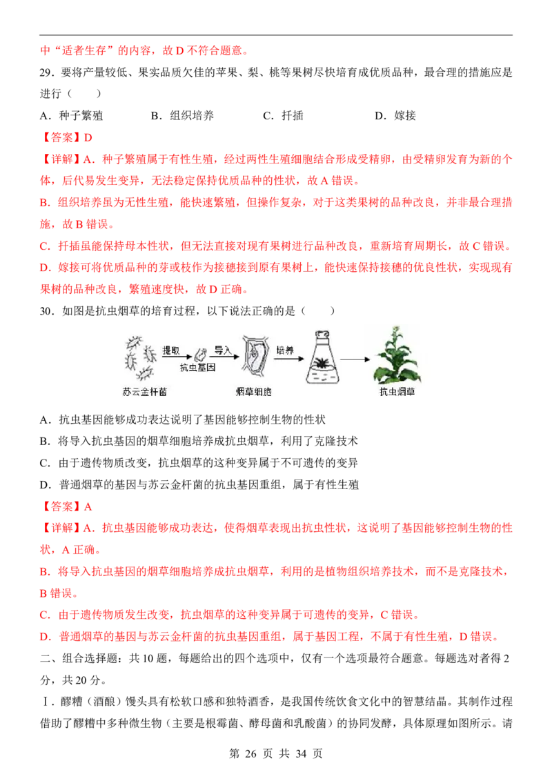生物(江苏卷)_中考押题2026《中考押题》系列（9科全套实时更新中）_2026版中考《考前押测卷》地区版（地生）_2026《生物中考&bull;考前预测卷》地区版