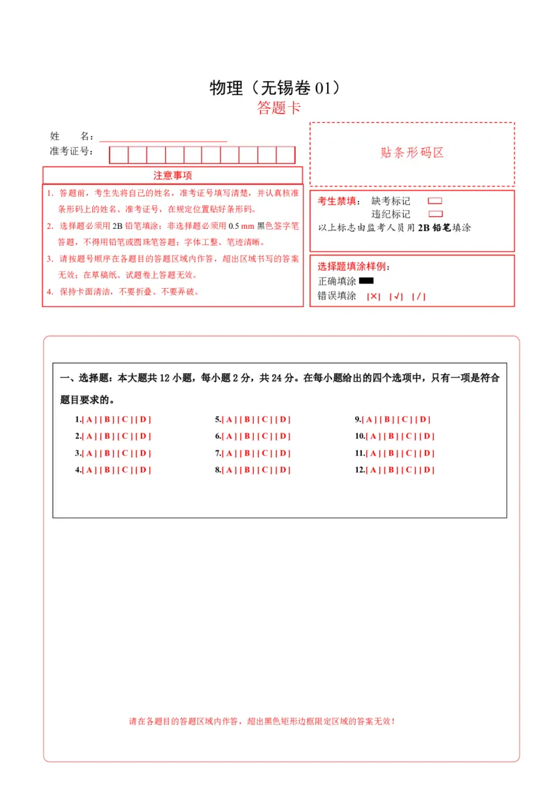 物理(无锡卷01)(答题卡A4)_中考押题2026《中考押题》系列（9科全套实时更新中）_2026版中考《金卷考前预测卷》全国多地区版（物理）_物理(江苏无锡卷01)