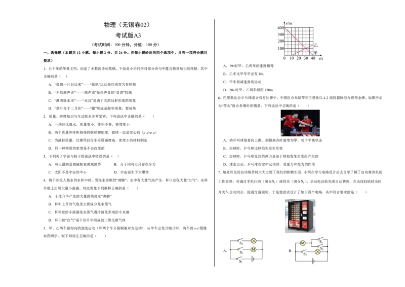 物理(无锡卷02)(考试版A3)_中考押题2026《中考押题》系列（9科全套实时更新中）_2026版中考《金卷考前预测卷》全国多地区版（物理）_物理(江苏无锡卷02)
