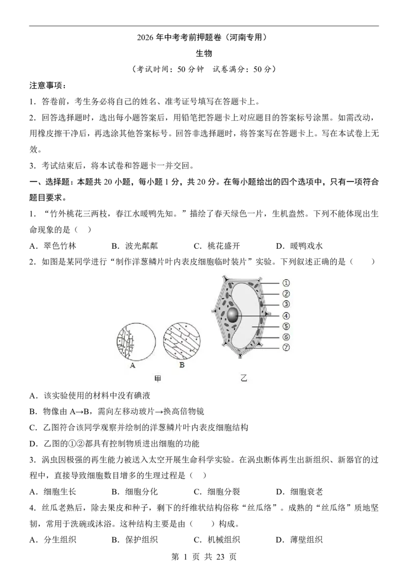 生物(河南卷)_中考押题2026《中考押题》系列（9科全套实时更新中）_2026版中考《考前押测卷》地区版（地生）_2026《生物中考&bull;考前押题卷》地区版