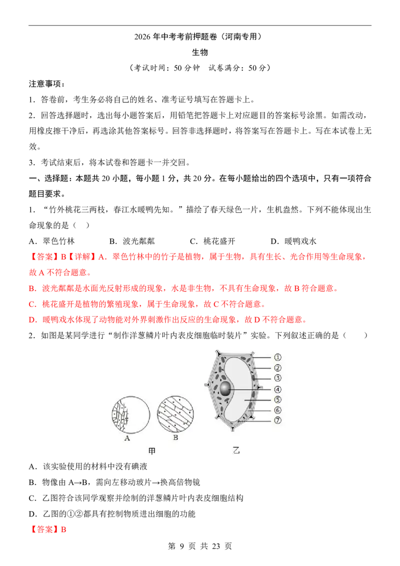生物(河南卷)_中考押题2026《中考押题》系列（9科全套实时更新中）_2026版中考《考前押测卷》地区版（地生）_2026《生物中考&bull;考前押题卷》地区版