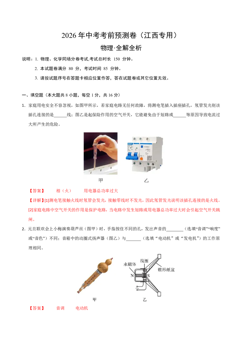 物理(江西卷01)(全解全析)_中考押题2026《中考押题》系列（9科全套实时更新中）_2026版中考《金卷考前预测卷》全国多地区版（物理）_物理(江西卷)