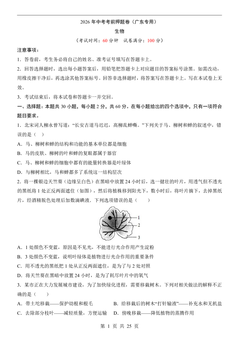 生物(广东卷)_中考押题2026《中考押题》系列（9科全套实时更新中）_2026版中考《考前押测卷》地区版（地生）_2026《生物中考&bull;考前押题卷》地区版