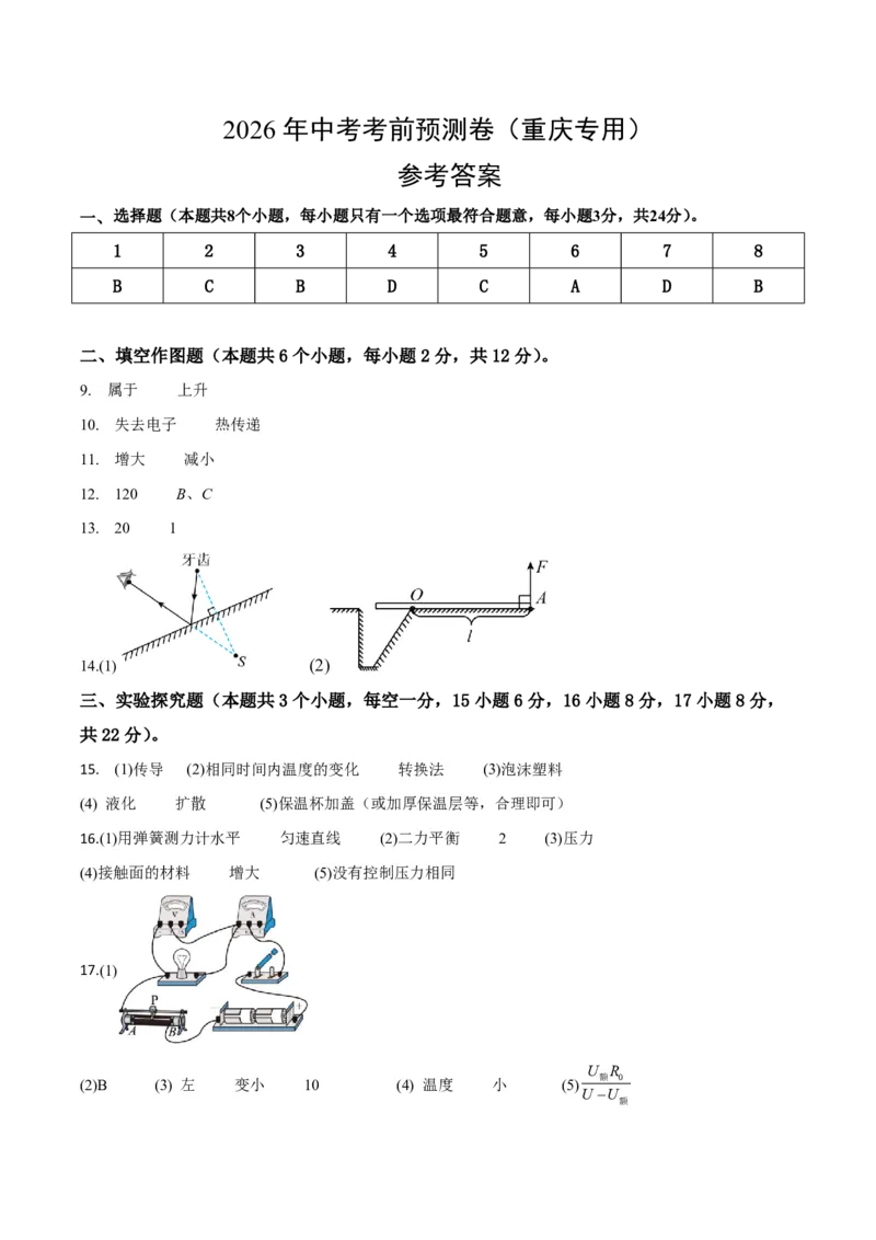 物理(重庆卷01)(参考答案)_中考押题2026《中考押题》系列（9科全套实时更新中）_2026版中考《金卷考前预测卷》全国多地区版（物理）_物理(重庆卷01)