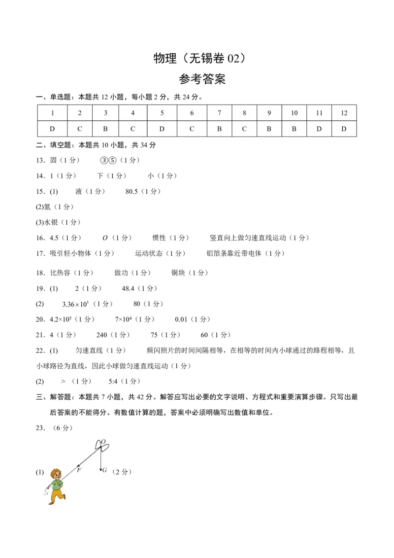 物理(无锡卷02)(参考答案)_中考押题2026《中考押题》系列（9科全套实时更新中）_2026版中考《金卷考前预测卷》全国多地区版（物理）_物理(江苏无锡卷02)