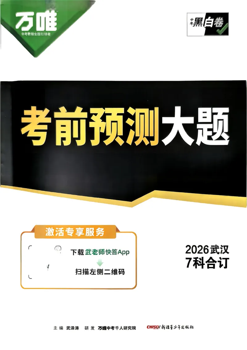 考前预测大题（7科合订）_中考押题2026《中考押题》系列（9科全套实时更新中）_万唯2026版初中《万唯黑白卷》7科全套（武汉）