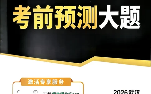 考前预测大题（7科合订）_中考押题2026《中考押题》系列（9科全套实时更新中）_万唯2026版初中《万唯黑白卷》7科全套（武汉）
