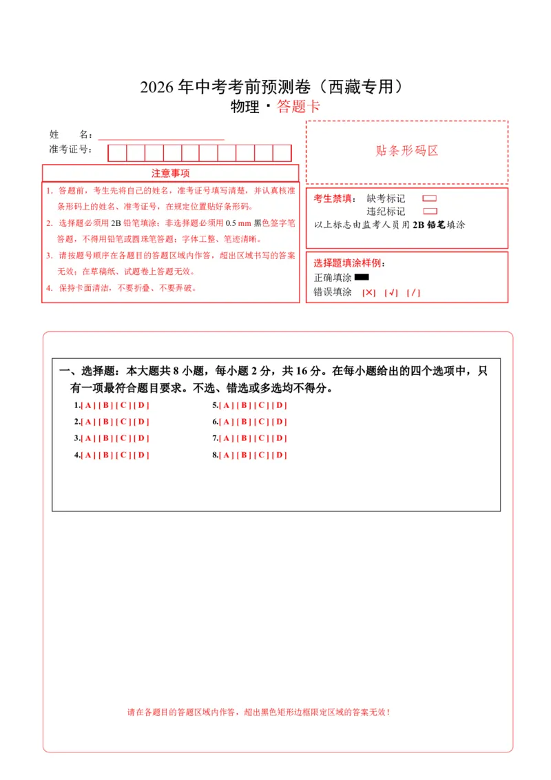 物理(西藏卷)(答题卡)A4版_中考押题2026《中考押题》系列（9科全套实时更新中）_2026版中考《金卷考前预测卷》全国多地区版（物理）_物理(西藏卷)(1)