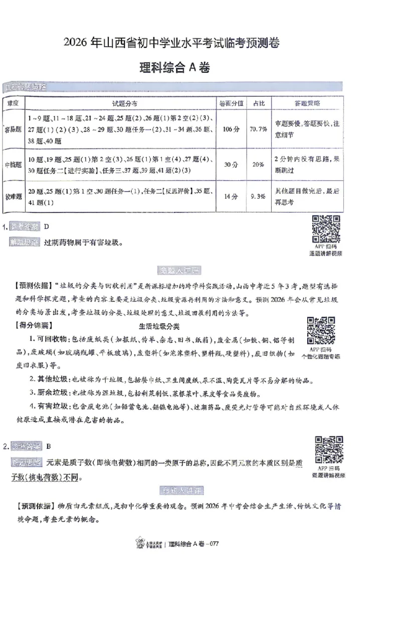 理综试题AB卷答案_中考押题2026《中考押题》系列（9科全套实时更新中）_2026版中考《天星中考临考预测卷》（7科全套（有改版含新增卷））（山西版）