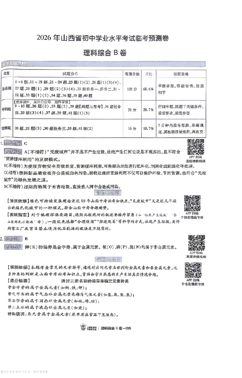 理综试题AB卷答案_中考押题2026《中考押题》系列（9科全套实时更新中）_2026版中考《天星中考临考预测卷》（7科全套（有改版含新增卷））（山西版）