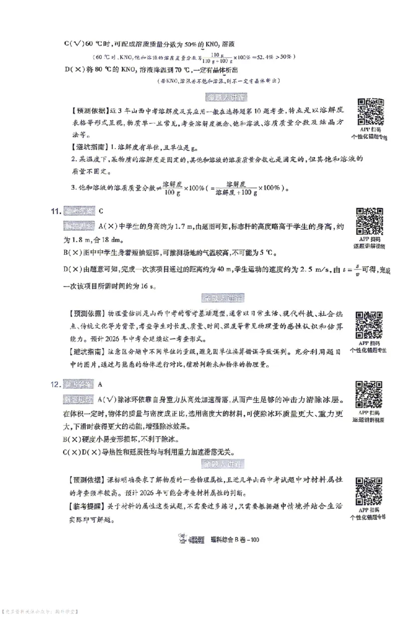 理综试题AB卷答案_中考押题2026《中考押题》系列（9科全套实时更新中）_2026版中考《天星中考临考预测卷》（7科全套（有改版含新增卷））（山西版）
