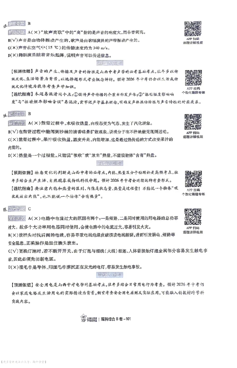 理综试题AB卷答案_中考押题2026《中考押题》系列（9科全套实时更新中）_2026版中考《天星中考临考预测卷》（7科全套（有改版含新增卷））（山西版）