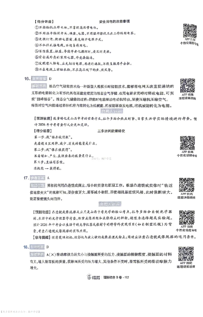 理综试题AB卷答案_中考押题2026《中考押题》系列（9科全套实时更新中）_2026版中考《天星中考临考预测卷》（7科全套（有改版含新增卷））（山西版）
