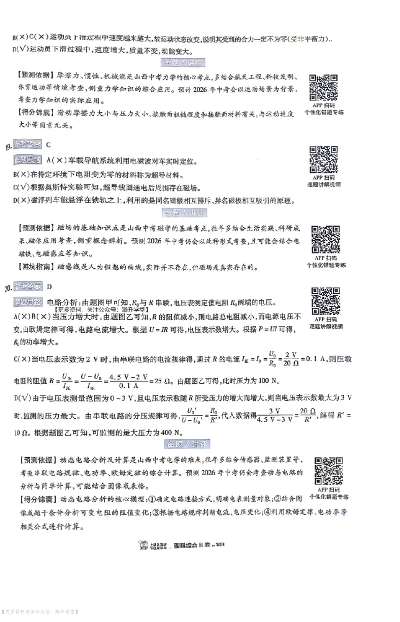 理综试题AB卷答案_中考押题2026《中考押题》系列（9科全套实时更新中）_2026版中考《天星中考临考预测卷》（7科全套（有改版含新增卷））（山西版）