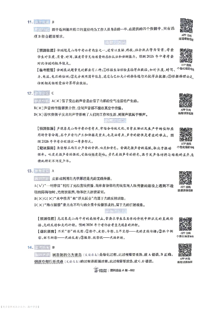 理综试题AB卷答案_中考押题2026《中考押题》系列（9科全套实时更新中）_2026版中考《天星中考临考预测卷》（7科全套（有改版含新增卷））（山西版）