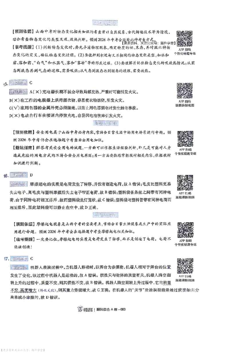 理综试题AB卷答案_中考押题2026《中考押题》系列（9科全套实时更新中）_2026版中考《天星中考临考预测卷》（7科全套（有改版含新增卷））（山西版）