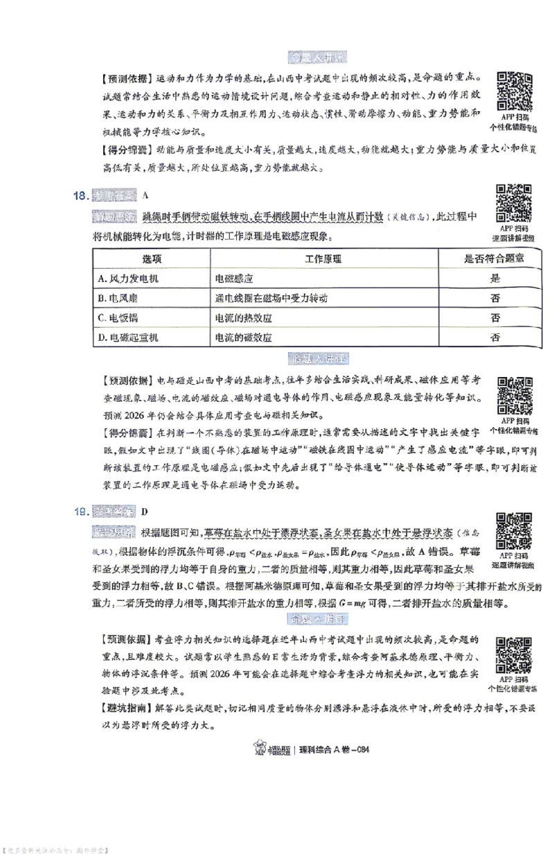 理综试题AB卷答案_中考押题2026《中考押题》系列（9科全套实时更新中）_2026版中考《天星中考临考预测卷》（7科全套（有改版含新增卷））（山西版）