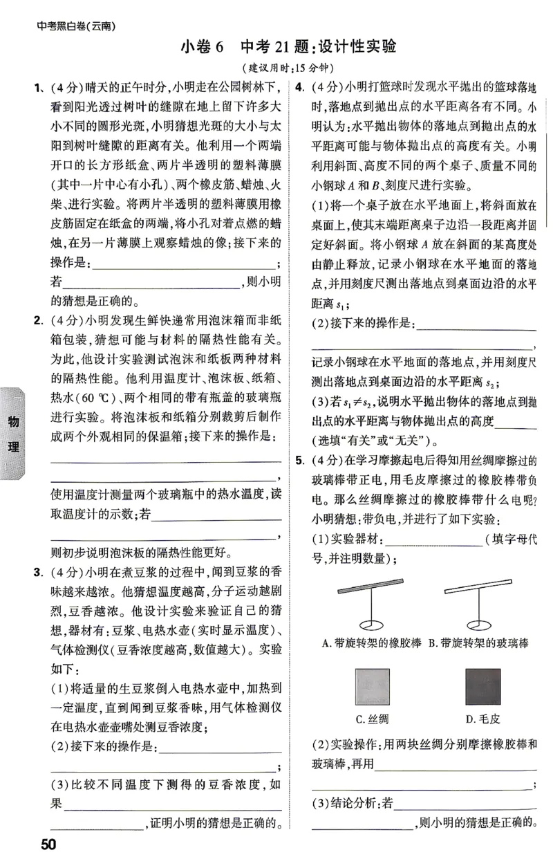 物理-考前预测大题-4_2026中考押题卷合集_2026中考黑白卷合集_2026版初中《万唯黑白卷》7科全套（云南）_2026《万唯中考&bull;云南黑白卷》物理