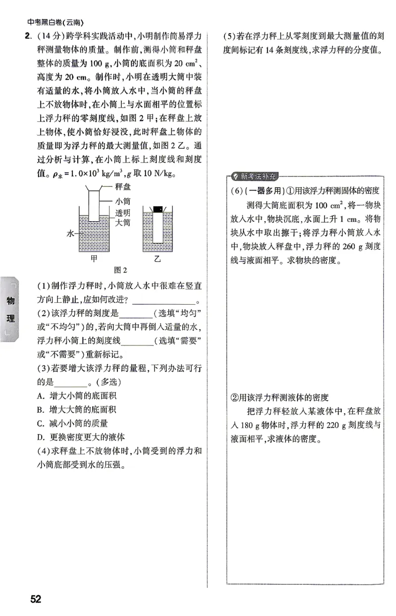 物理-考前预测大题-4_2026中考押题卷合集_2026中考黑白卷合集_2026版初中《万唯黑白卷》7科全套（云南）_2026《万唯中考&bull;云南黑白卷》物理