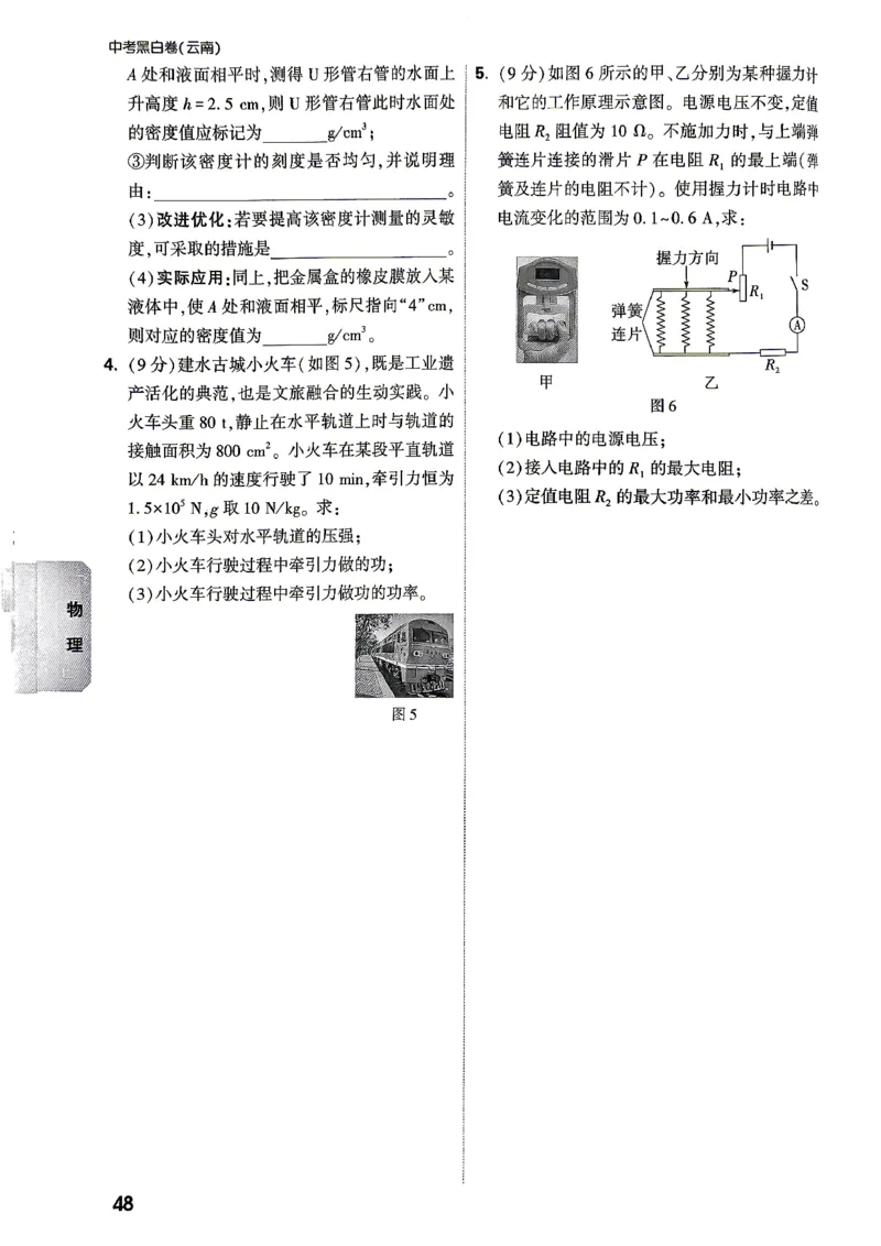 物理-考前预测大题-4_2026中考押题卷合集_2026中考黑白卷合集_2026版初中《万唯黑白卷》7科全套（云南）_2026《万唯中考&bull;云南黑白卷》物理