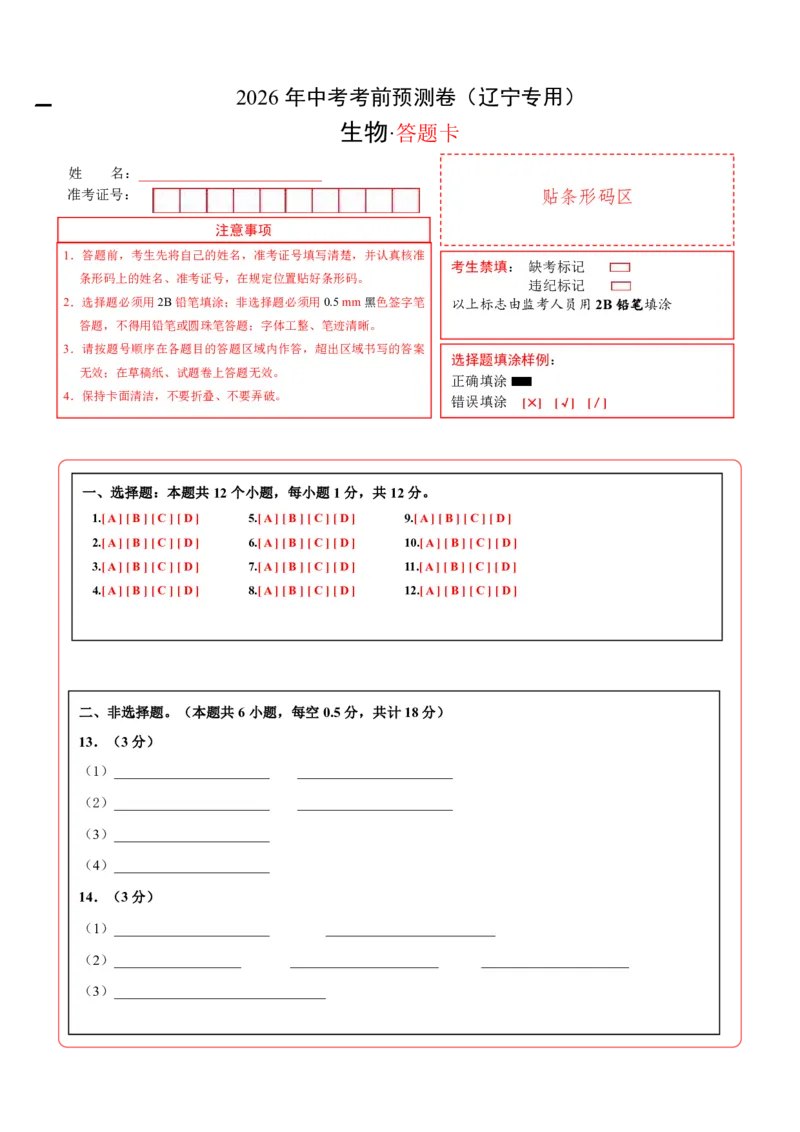 生物(辽宁卷)(答题卡)_中考押题2026《中考押题》系列（9科全套实时更新中）_2026版中考《考前押测卷》地区版（地生）_2026《生物中考&bull;考前预测卷》地区版