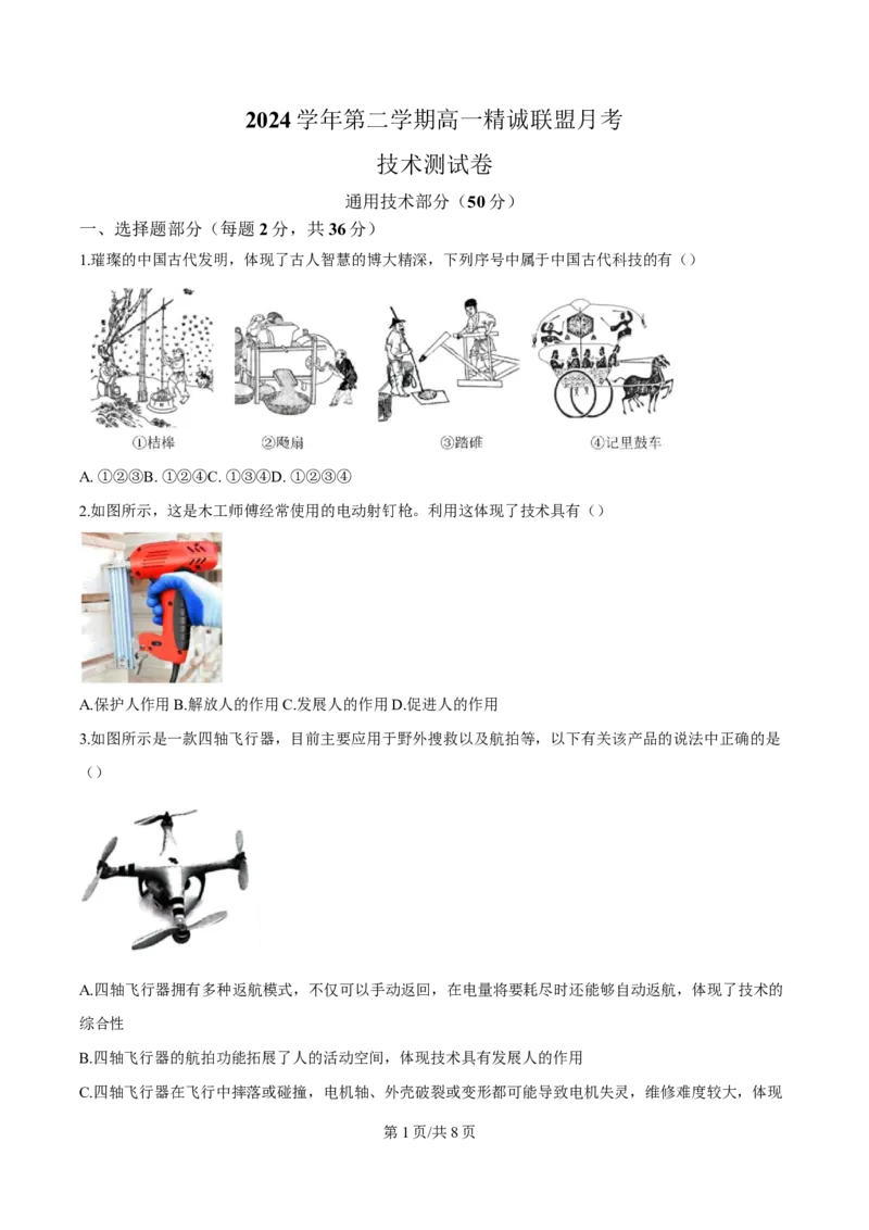浙江省精诚联盟暨杭州市联谊学校2024-2025学年高一下学期3月月考技术试题-高中通用技术Word版无答案_2025年04月试卷_0419浙江省杭州市联谊学校2024-2025学年高一下学期3月月考