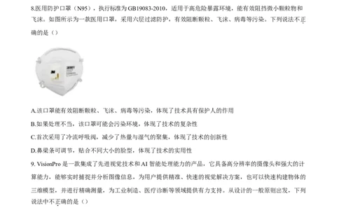 浙江省精诚联盟暨杭州市联谊学校2024-2025学年高一下学期3月月考技术试题-高中通用技术Word版无答案_2025年04月试卷_0419浙江省杭州市联谊学校2024-2025学年高一下学期3月月考