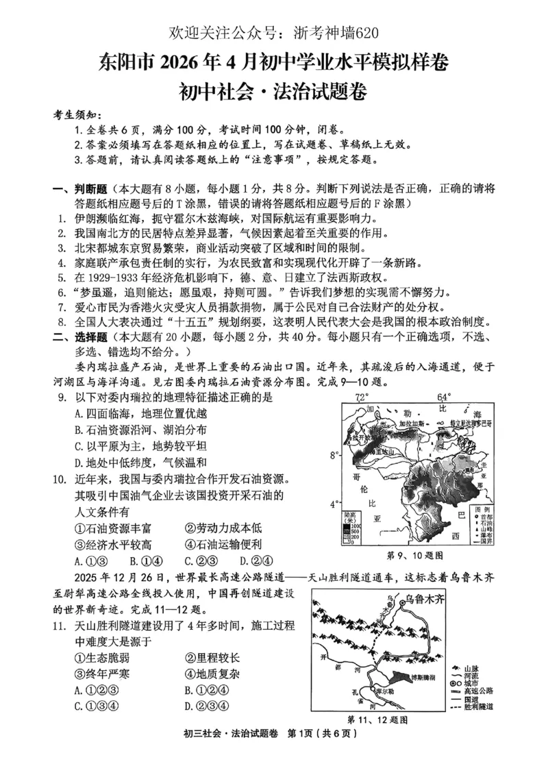 社会卷-2604金华婺城区东阳市一模（金东区、永康市部分学校参加）_中考押题2026《中考押题》系列（9科全套实时更新中）_浙江2026版中考《浙江一模二模》多地区全套（浙江）