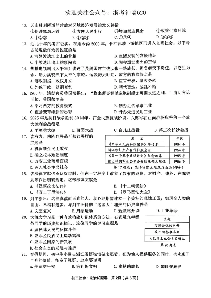 社会卷-2604金华婺城区东阳市一模（金东区、永康市部分学校参加）_中考押题2026《中考押题》系列（9科全套实时更新中）_浙江2026版中考《浙江一模二模》多地区全套（浙江）