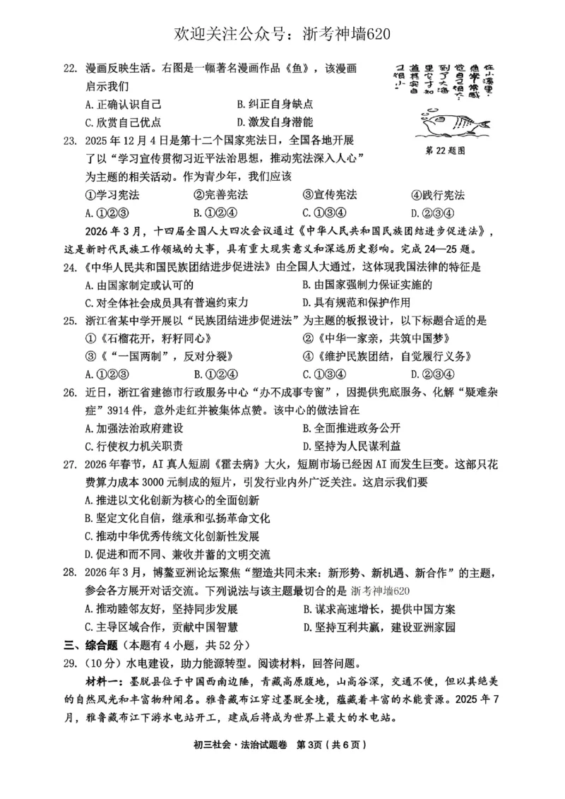 社会卷-2604金华婺城区东阳市一模（金东区、永康市部分学校参加）_中考押题2026《中考押题》系列（9科全套实时更新中）_浙江2026版中考《浙江一模二模》多地区全套（浙江）