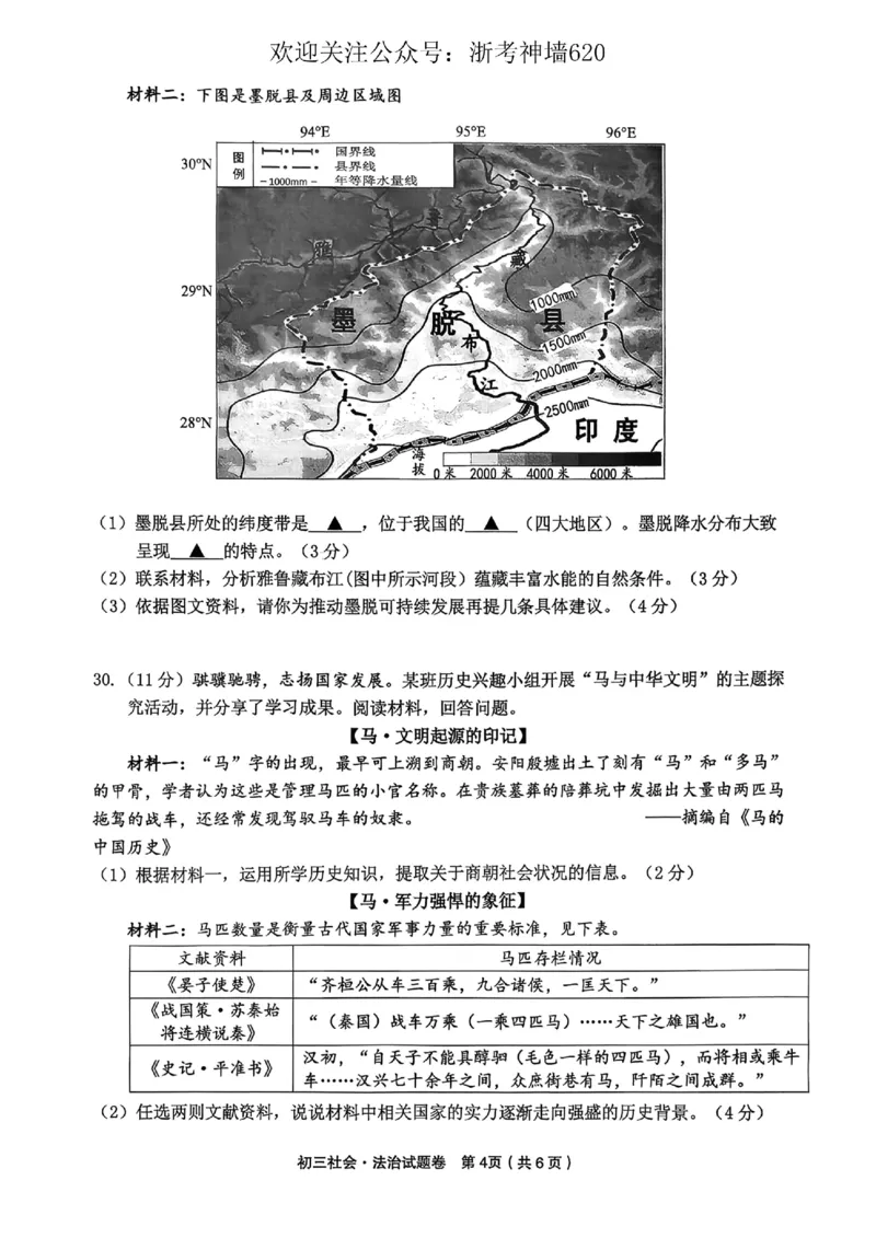 社会卷-2604金华婺城区东阳市一模（金东区、永康市部分学校参加）_中考押题2026《中考押题》系列（9科全套实时更新中）_浙江2026版中考《浙江一模二模》多地区全套（浙江）