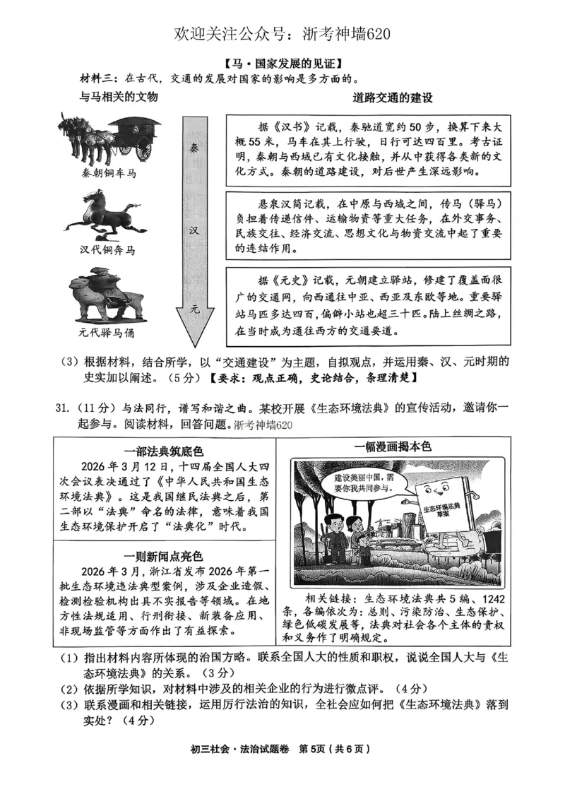 社会卷-2604金华婺城区东阳市一模（金东区、永康市部分学校参加）_中考押题2026《中考押题》系列（9科全套实时更新中）_浙江2026版中考《浙江一模二模》多地区全套（浙江）