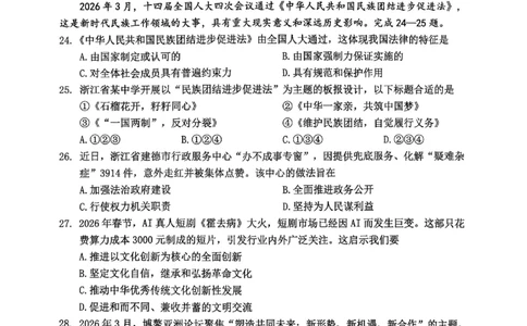 社会卷-2604金华婺城区东阳市一模（金东区、永康市部分学校参加）_中考押题2026《中考押题》系列（9科全套实时更新中）_浙江2026版中考《浙江一模二模》多地区全套（浙江）