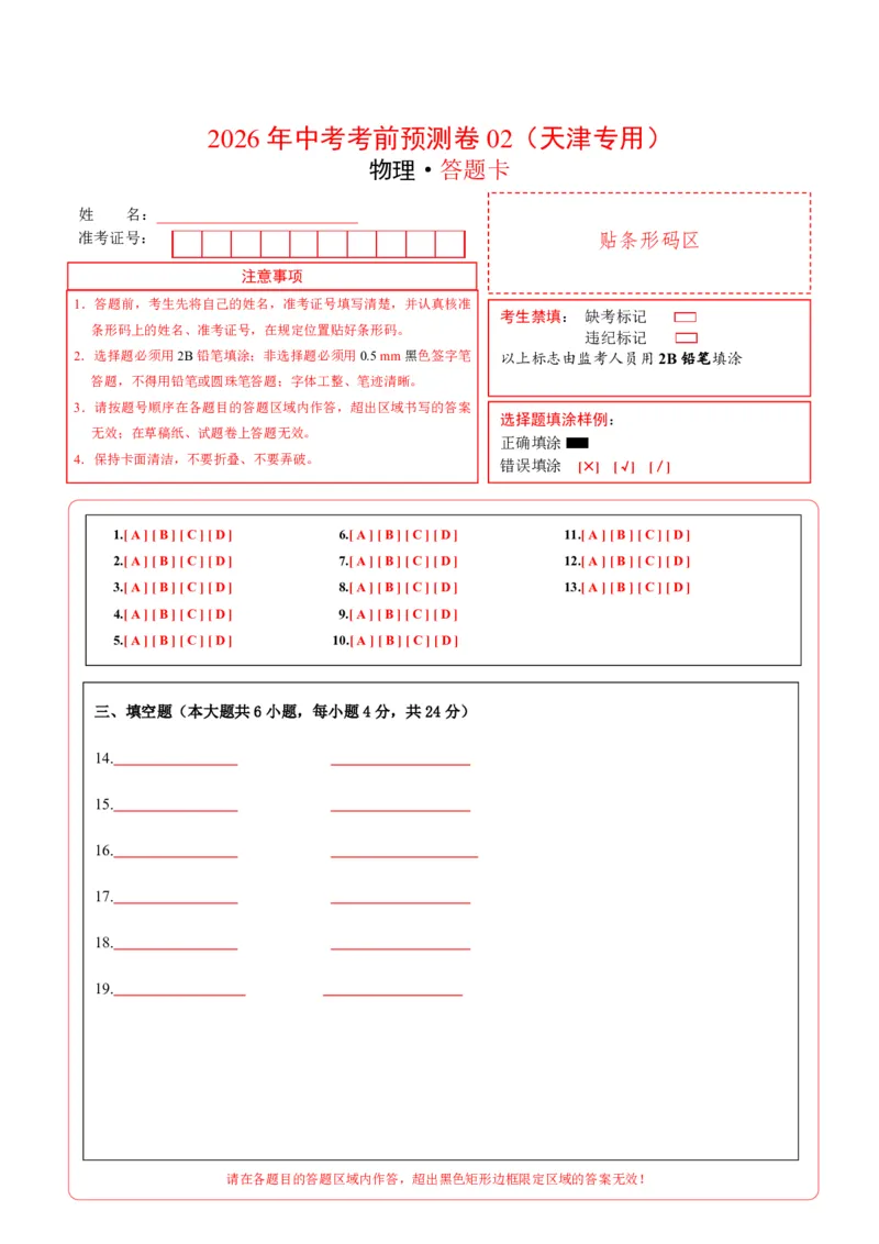 物理(天津卷)(答题卡)_中考押题2026《中考押题》系列（9科全套实时更新中）_2026版中考《金卷考前预测卷》全国多地区版（物理）_物理02(天津专用)