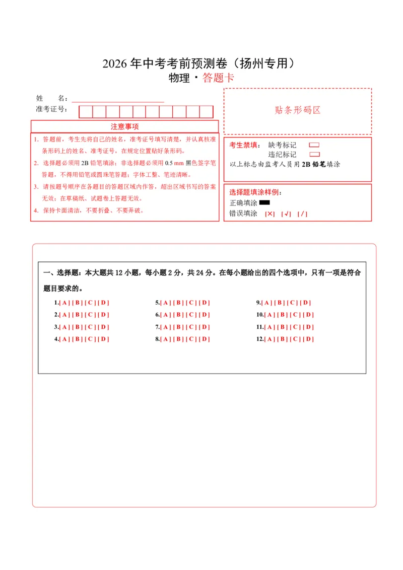 物理中考考前预测卷(扬州专用)(答题卡)A4版_中考押题2026《中考押题》系列（9科全套实时更新中）_2026版中考《金卷考前预测卷》全国多地区版（物理）_物理(江苏扬州卷)