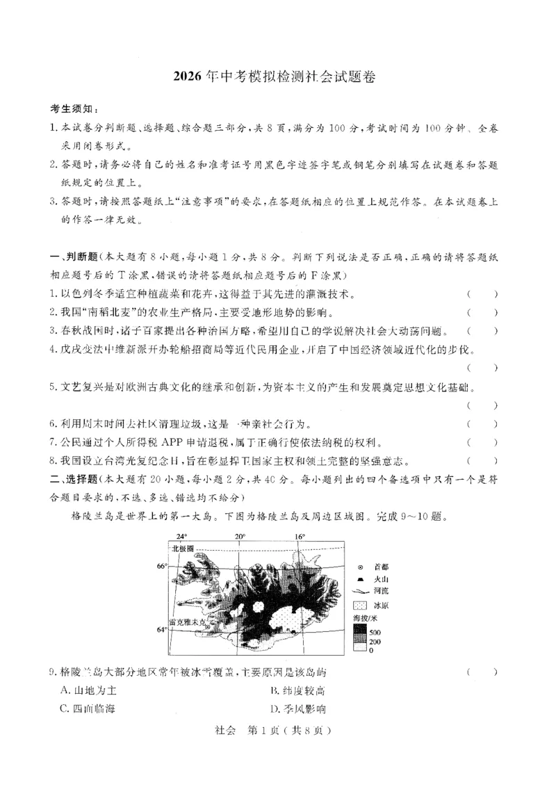 社会卷-2026杭州余杭临平一模_中考押题2026《中考押题》系列（9科全套实时更新中）_浙江2026版中考《浙江一模二模》多地区全套（浙江）_2604杭州余杭临平一模