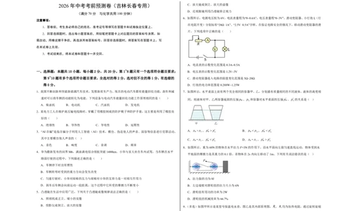 物理(吉林长春卷)(考试版A3)_中考押题2026《中考押题》系列（9科全套实时更新中）_2026版中考《金卷考前预测卷》全国多地区版（物理）_物理(吉林长春卷)