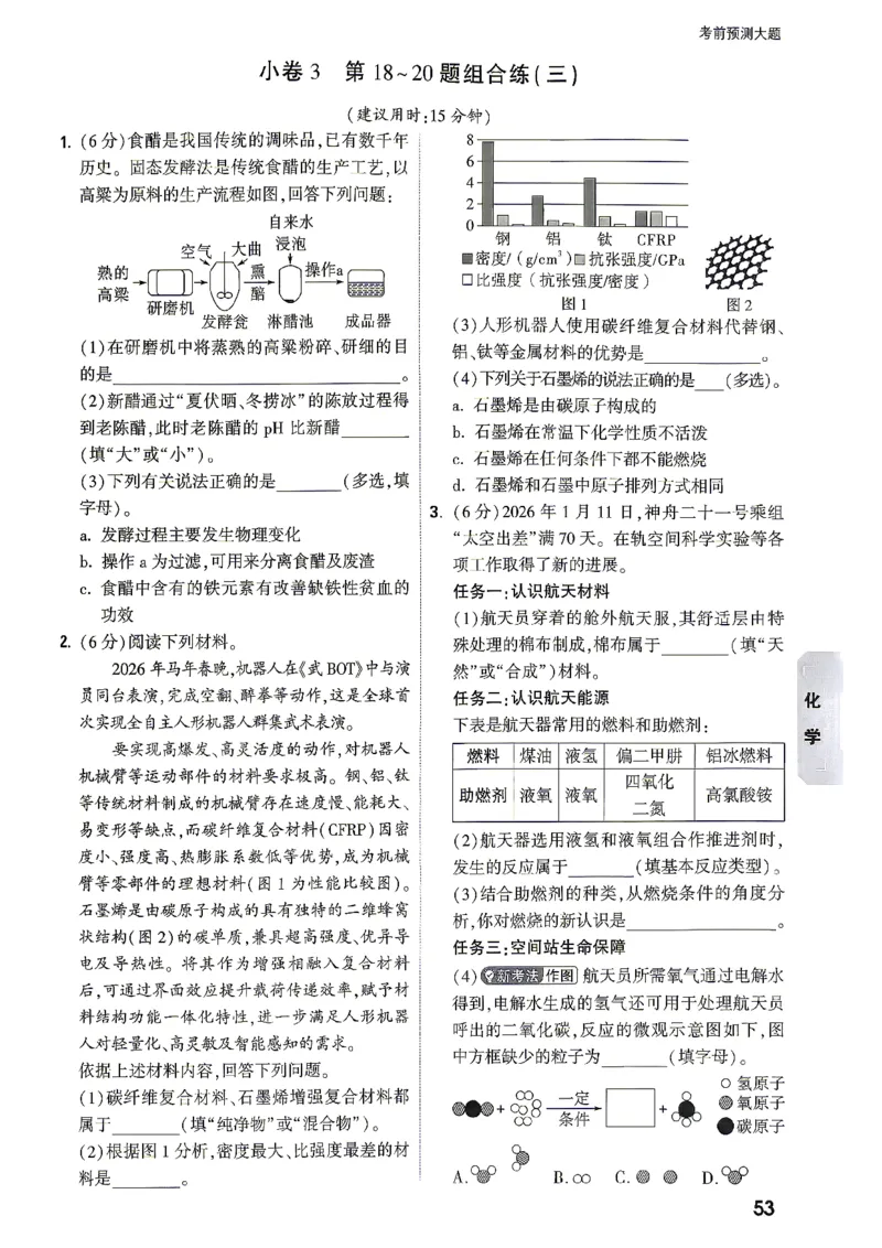 考前预测大题化学_中考押题2026《中考押题》系列（9科全套实时更新中）_万唯2026版初中《万唯黑白卷》7科全套（湖南）_黑白卷化学