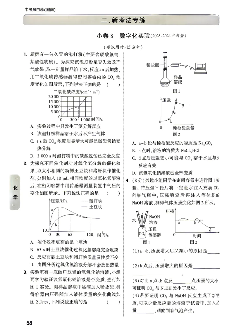 考前预测大题化学_中考押题2026《中考押题》系列（9科全套实时更新中）_万唯2026版初中《万唯黑白卷》7科全套（湖南）_黑白卷化学
