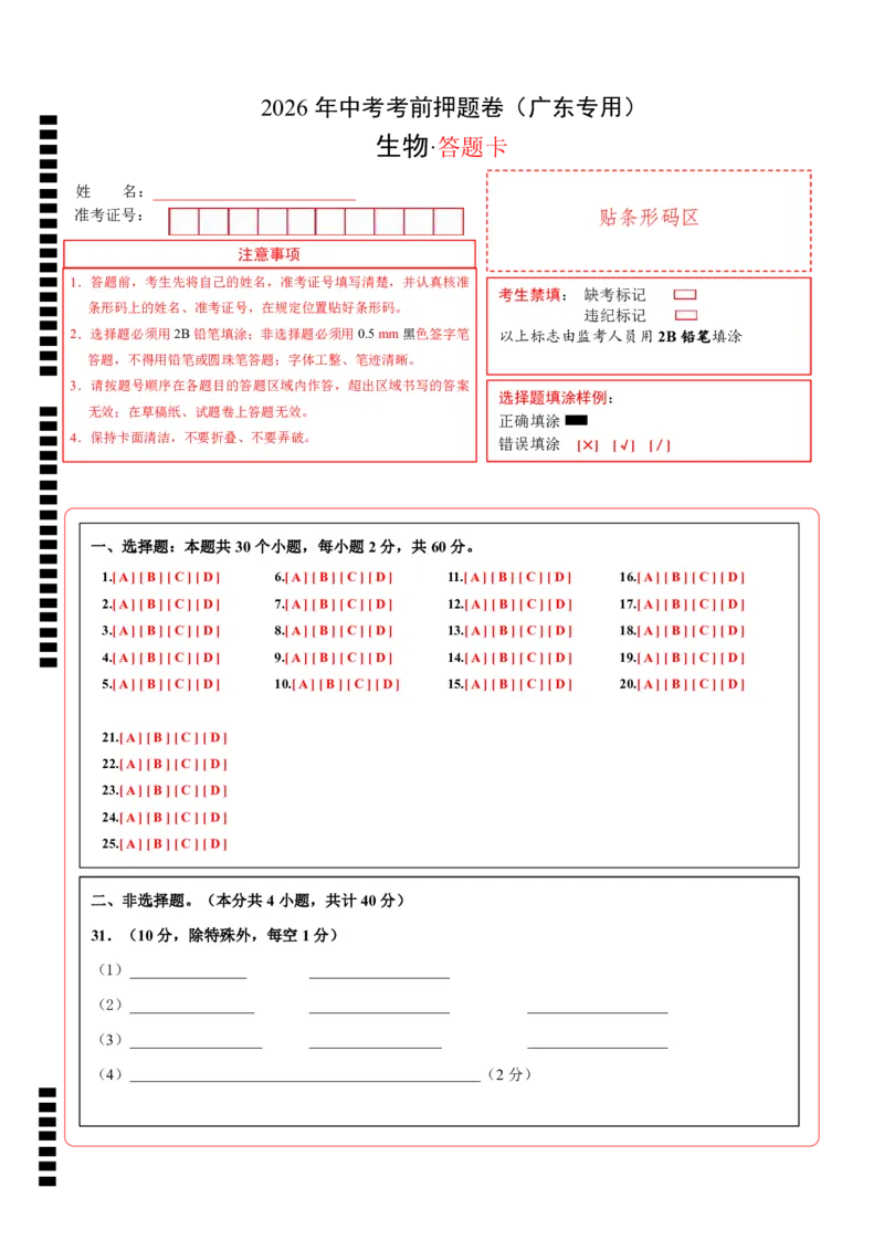生物(广东卷)(答题卡)_中考押题2026《中考押题》系列（9科全套实时更新中）_2026版中考《考前押测卷》地区版（地生）_2026《生物中考&bull;考前押题卷》地区版