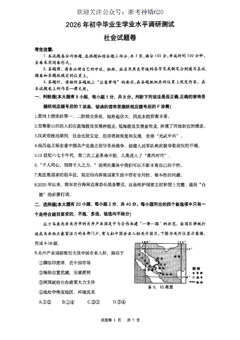 社会卷-2603衢州江山龙游柯城区一模_中考押题2026《中考押题》系列（9科全套实时更新中）_浙江2026版中考《浙江一模二模》多地区全套（浙江）