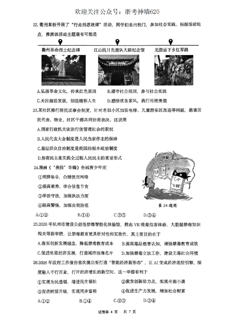 社会卷-2603衢州江山龙游柯城区一模_中考押题2026《中考押题》系列（9科全套实时更新中）_浙江2026版中考《浙江一模二模》多地区全套（浙江）