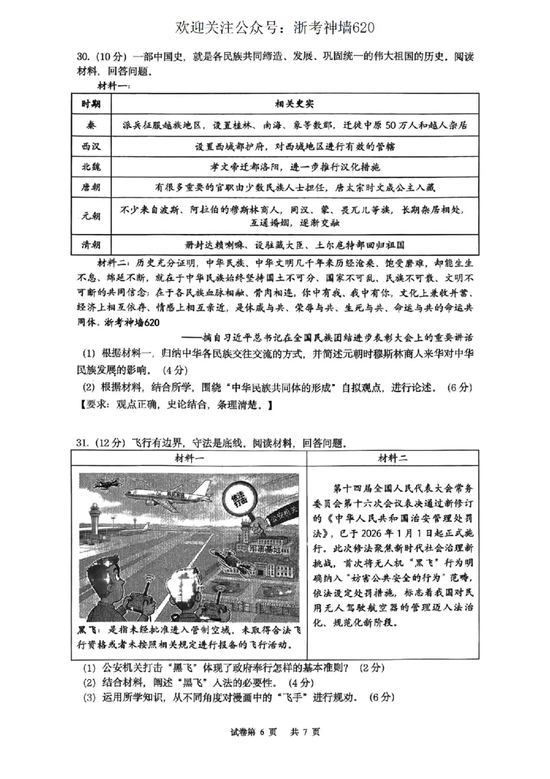 社会卷-2603衢州江山龙游柯城区一模_中考押题2026《中考押题》系列（9科全套实时更新中）_浙江2026版中考《浙江一模二模》多地区全套（浙江）