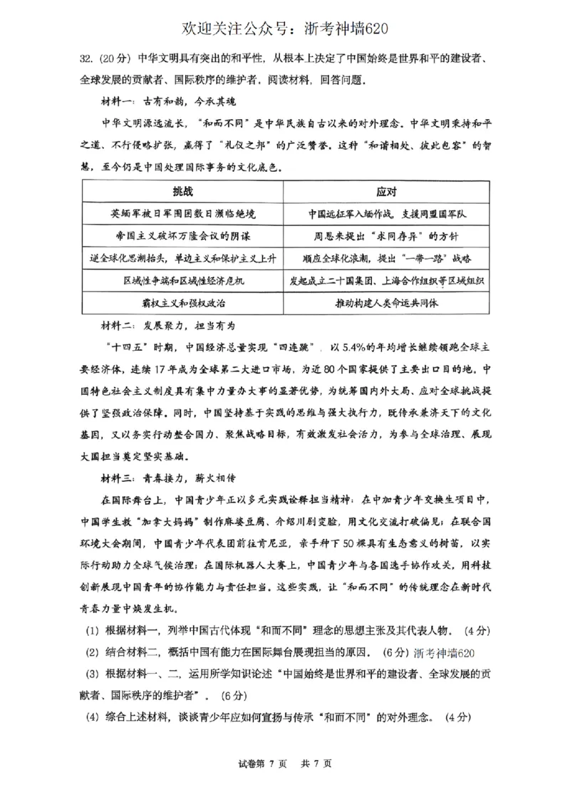 社会卷-2603衢州江山龙游柯城区一模_中考押题2026《中考押题》系列（9科全套实时更新中）_浙江2026版中考《浙江一模二模》多地区全套（浙江）