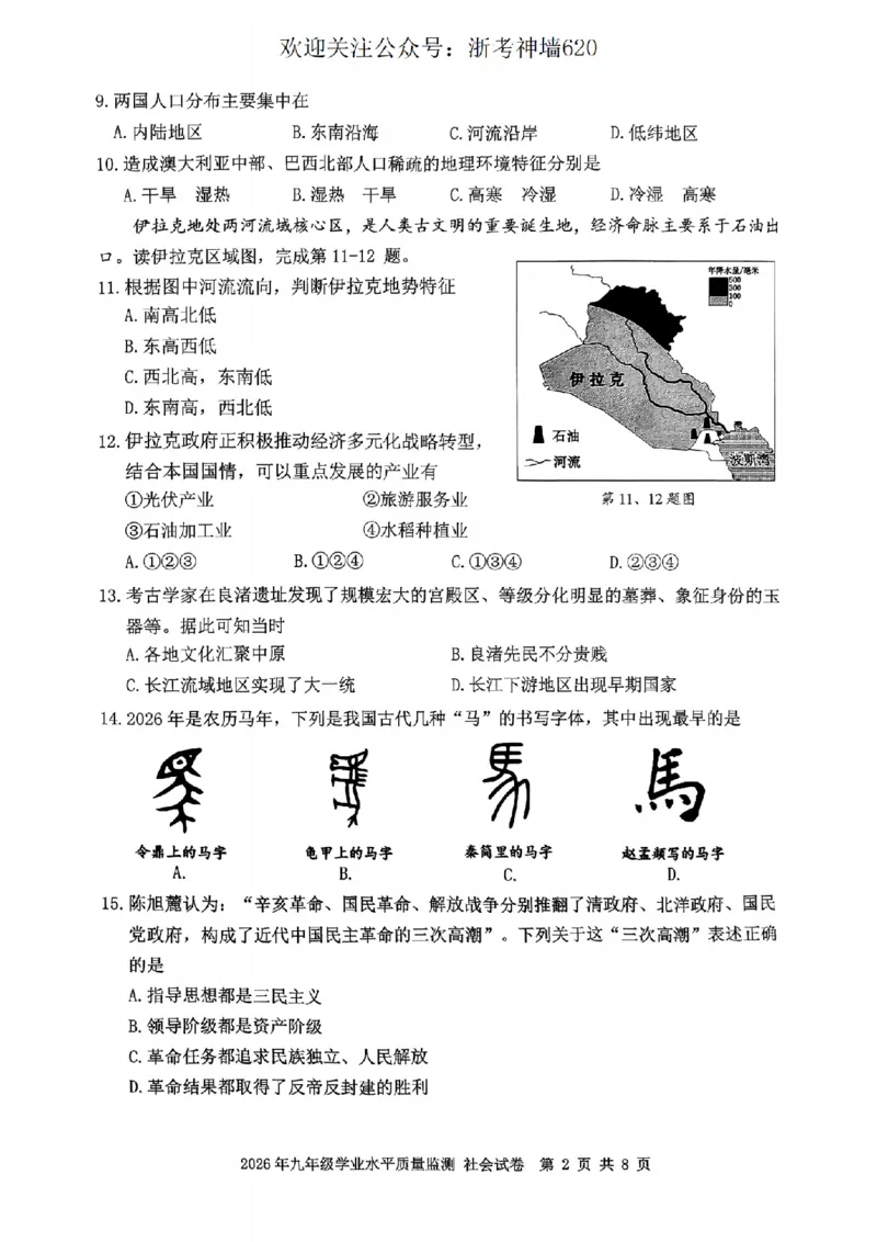 社会卷-2604宁波一模_中考押题2026《中考押题》系列（9科全套实时更新中）_浙江2026版中考《浙江一模二模》多地区全套（浙江）_2604宁波一模