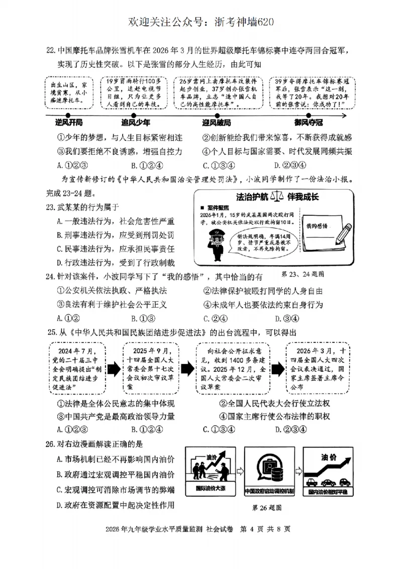 社会卷-2604宁波一模_中考押题2026《中考押题》系列（9科全套实时更新中）_浙江2026版中考《浙江一模二模》多地区全套（浙江）_2604宁波一模