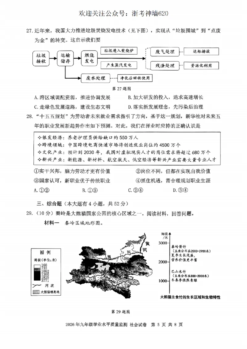 社会卷-2604宁波一模_中考押题2026《中考押题》系列（9科全套实时更新中）_浙江2026版中考《浙江一模二模》多地区全套（浙江）_2604宁波一模