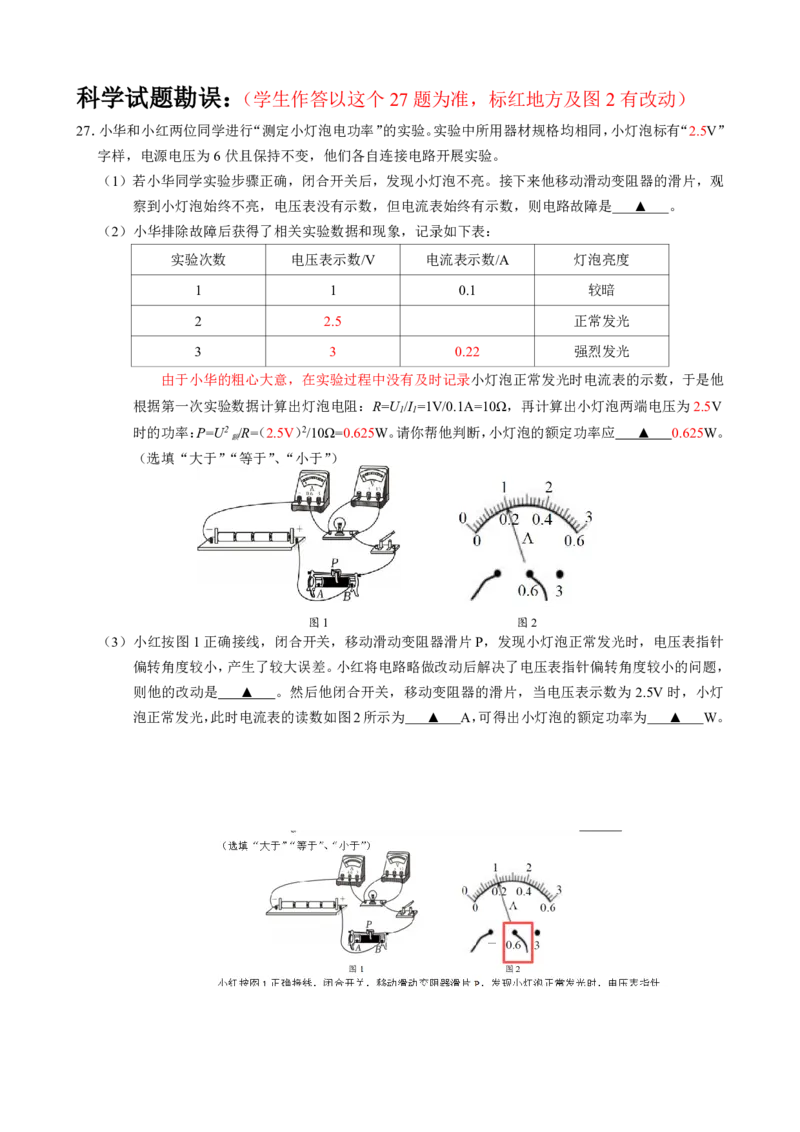 科学27题试题勘误_中考押题2026《中考押题》系列（9科全套实时更新中）_浙江2026版中考《浙江一模二模》多地区全套（浙江）_2603浙江省初中名校发展共同体3月一模（全科）