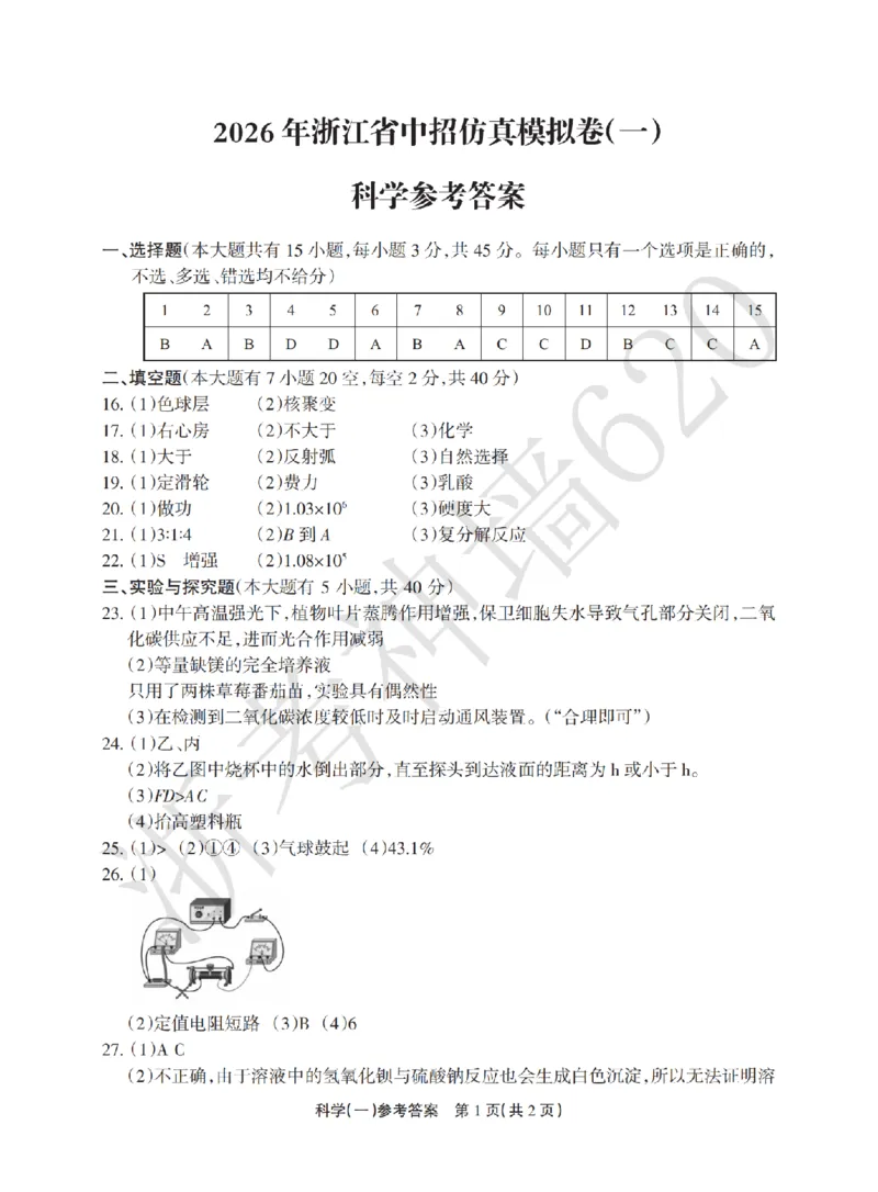 科学答案-2604浙江省中招仿真模拟卷一_中考押题2026《中考押题》系列（9科全套实时更新中）_浙江2026版中考《浙江一模二模》多地区全套（浙江）