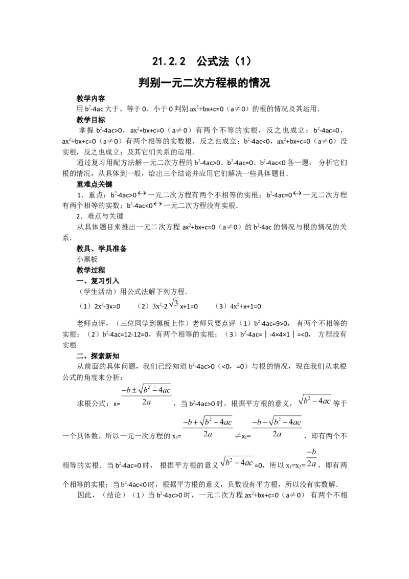 教案21.2.2公式法2_人教版数学九年级上册_版本二_九年级数学上册（人教版）_教学课件_课件选择2_第21章新版_21.2降次&mdash;&mdash;一元二次方程的解法